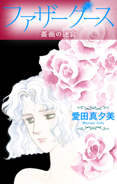 ファザーグース[1話売り] 4巻