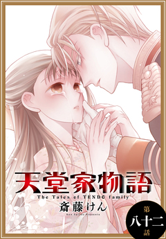 天堂家物語[1話売り] 89巻