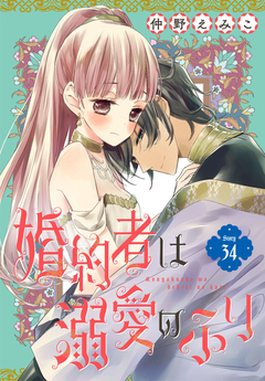 婚約者は溺愛のふり[1話売り] 34巻