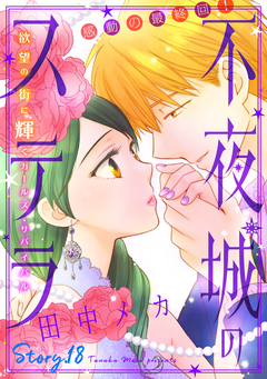 花ゆめAi 不夜城のステラ 18巻