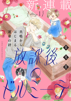 花ゆめAi 放課後のドルミーテ 1巻