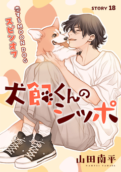 花ゆめAi 恋するMOON DOG 79巻