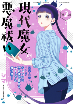 花ゆめAi 現代魔女の悪魔祓い 2巻