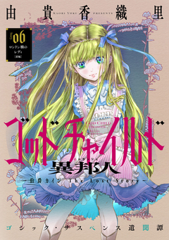 花ゆめAi ゴッドチャイルド 異邦人-伯爵カイン The Lost Story- 6巻