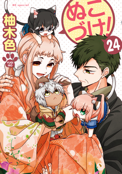 ぬこづけ! 24巻