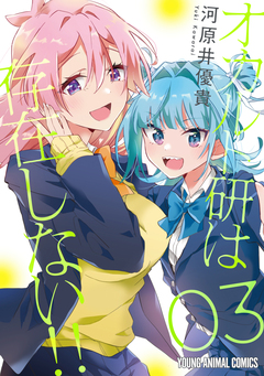 オカルト研は存在しない!! 3巻