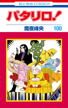 パタリロ! 100 (花とゆめコミックス版) 1巻