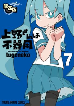 上野さんは不器用 【公式アンソロジー小冊子「上野本」付き】限定版 7巻 1巻