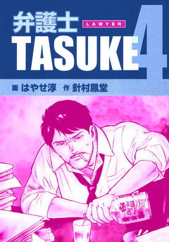 弁護士TASUKE 4巻