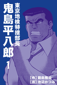 東京地検特捜部長・鬼島平八郎 1巻