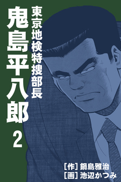 東京地検特捜部長・鬼島平八郎 2巻