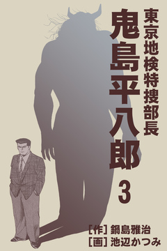 東京地検特捜部長・鬼島平八郎 3巻