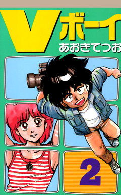 Vボーイ 2巻