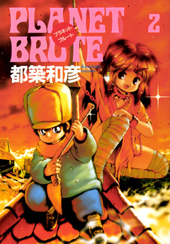 プラネット・ブルート 2巻