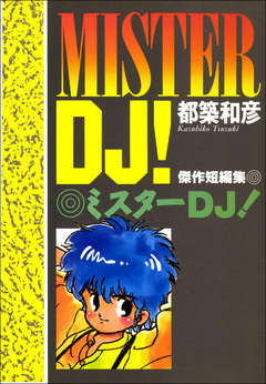 ミスターDJ! 1巻