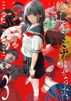 そして、ミナになった。 3巻