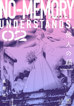 ノーメモリー 2巻