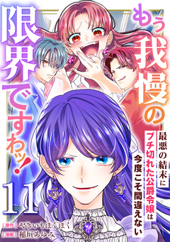 もう我慢の限界ですわッ!~最悪の結末にブチ切れた公爵令嬢は今度こそ間違えない~【単話】 11巻