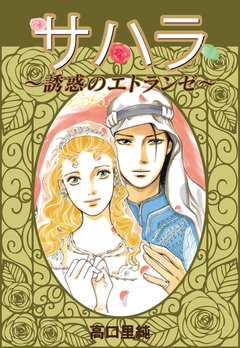 サハラ～誘惑のエトランゼ～ 1巻