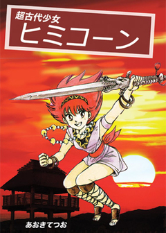 超古代少女ヒミコーン 1巻