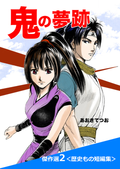 あおきてつお傑作選 2巻