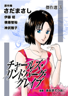 あおきてつお傑作選 3巻