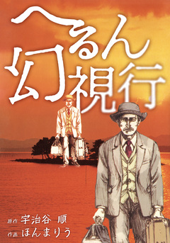 へるん幻視行 1巻