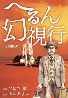 へるん幻視行 分冊版 1巻