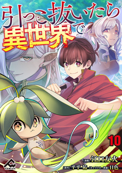 【分冊版】引っこ抜いたら異世界で 10巻