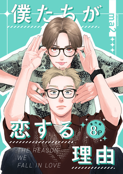 僕たちが恋する理由【単話】 5巻