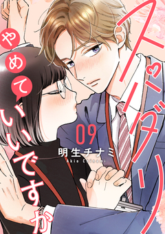 スパダリやめていいですか【単話】 10巻