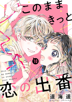 このままきっと恋の出番【単話】 10巻