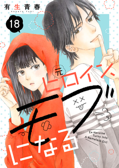 元ヒロイン、モブになる【単話】 18巻