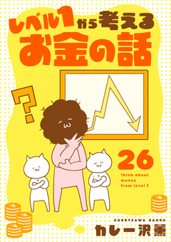 レベル1から考えるお金の話【単話】 26巻