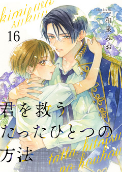 君を救うたったひとつの方法 16巻