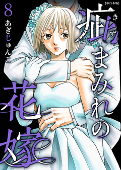 疵まみれの花嫁 単行本版 8巻