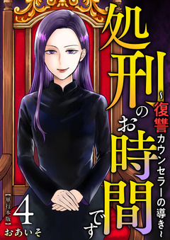 処刑のお時間です~復讐カウンセラーの導き~ 単行本版 4巻