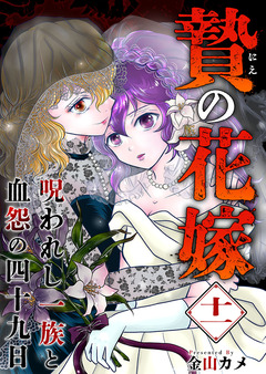 贄の花嫁~呪われし一族と血怨の四十九日~ 11巻