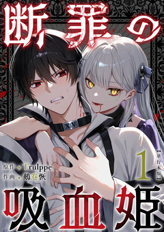 断罪の吸血姫 単行本版 1巻