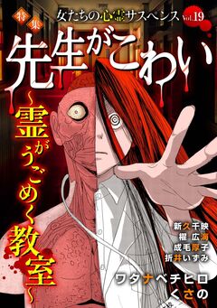 女たちの心霊サスペンスVol.19~先生がこわいー霊がうごめく教室ー~ 1巻