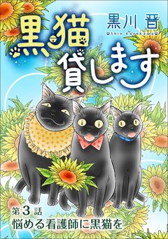 黒猫貸します＜単話版＞ 3巻