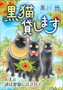 黒猫貸します＜単話版＞ 7巻