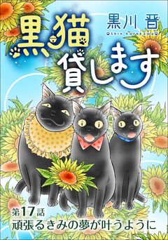 黒猫貸します<単話版> 17巻
