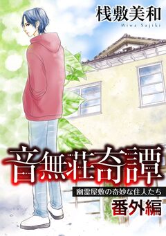 音無荘奇譚 番外編～幽霊屋敷の奇妙な住人たち～ 1巻