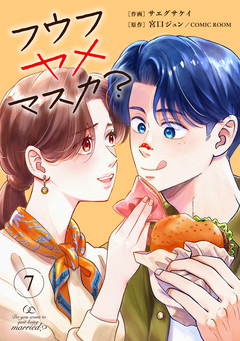 フウフヤメマスカ? 7巻