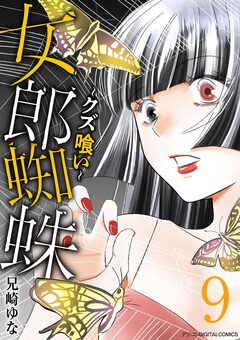 女郎蜘蛛~クズ喰い~ デジコレ DIGITAL COMICS 9巻