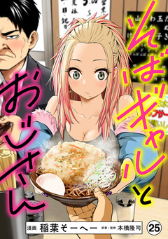 そばギャルとおじさん 分冊版 25巻