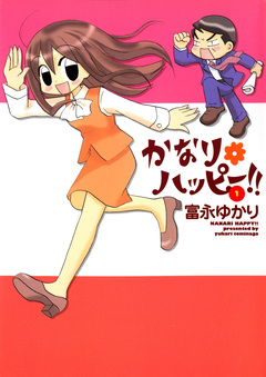 かなり*ハッピー 1巻