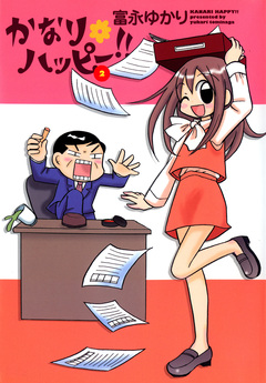 かなり*ハッピー 2巻