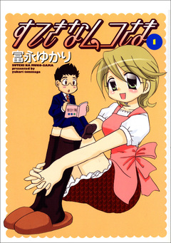 すてきなムコさま 1巻